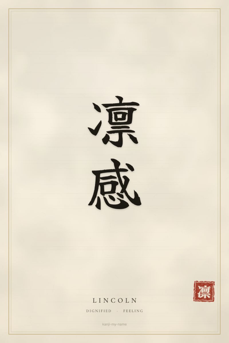 Lincoln in kanji: 凛感 — artistic ateji