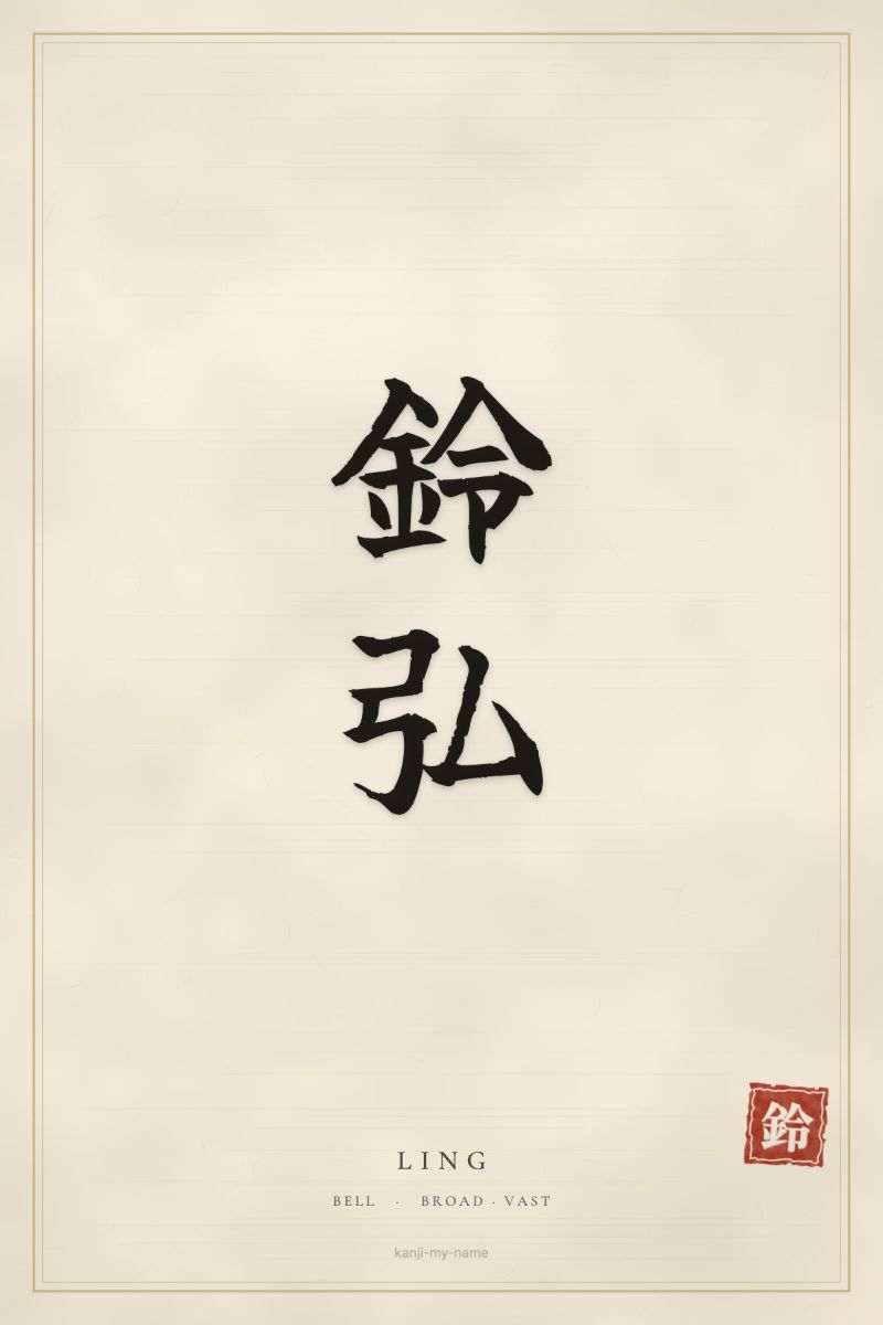 Ling in kanji: 鈴弘 — artistic ateji