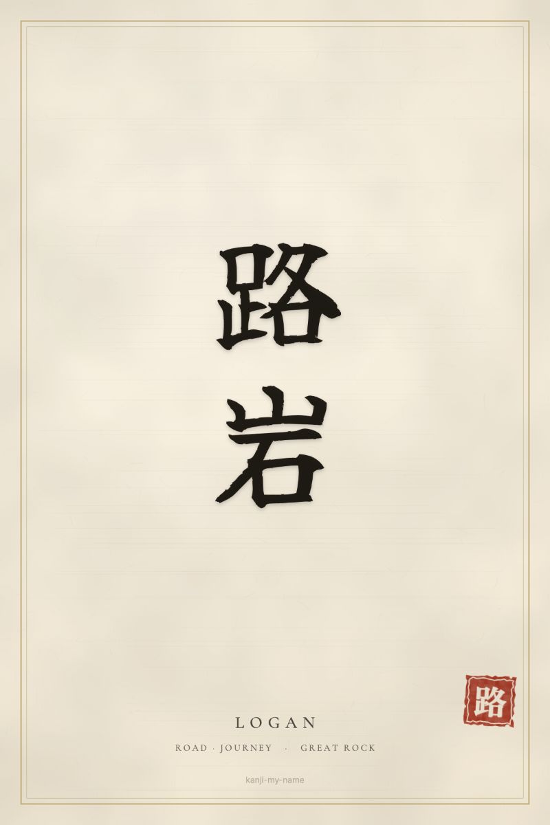 Logan in kanji: 路岩 — artistic ateji