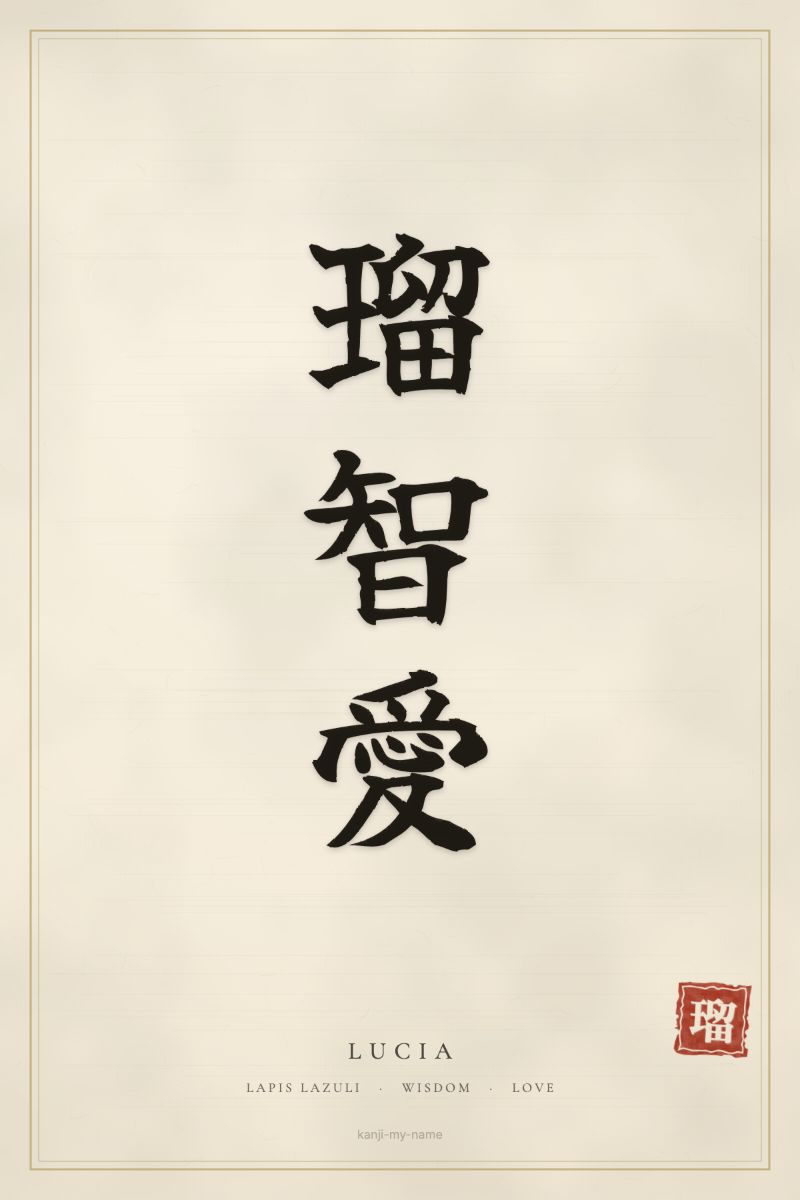Lucia in kanji: 瑠智愛 — artistic ateji