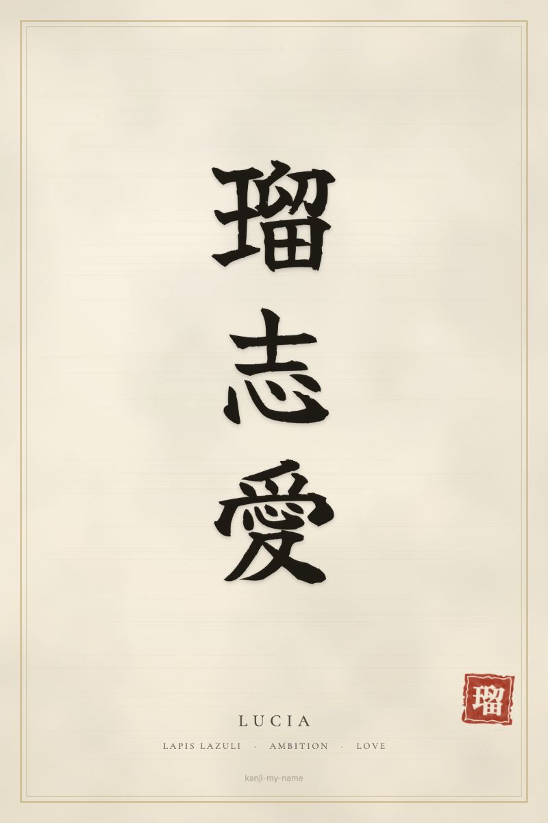 Lucia in kanji: 瑠志愛 — artistic ateji