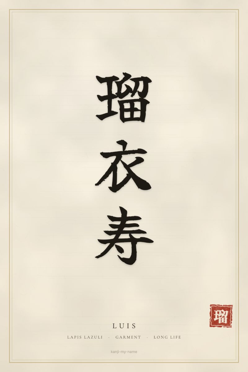 Luis in kanji: 瑠衣寿 — artistic ateji