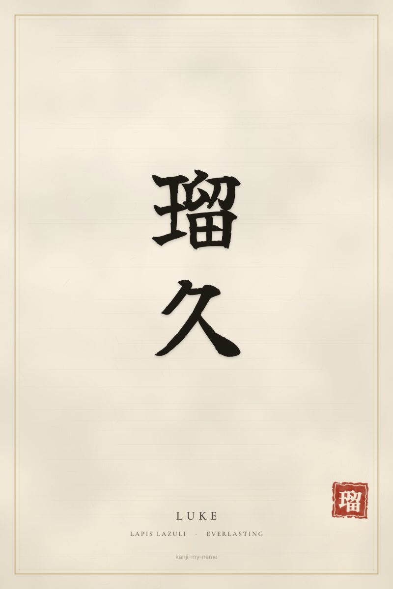Luke in kanji: 瑠久 — artistic ateji