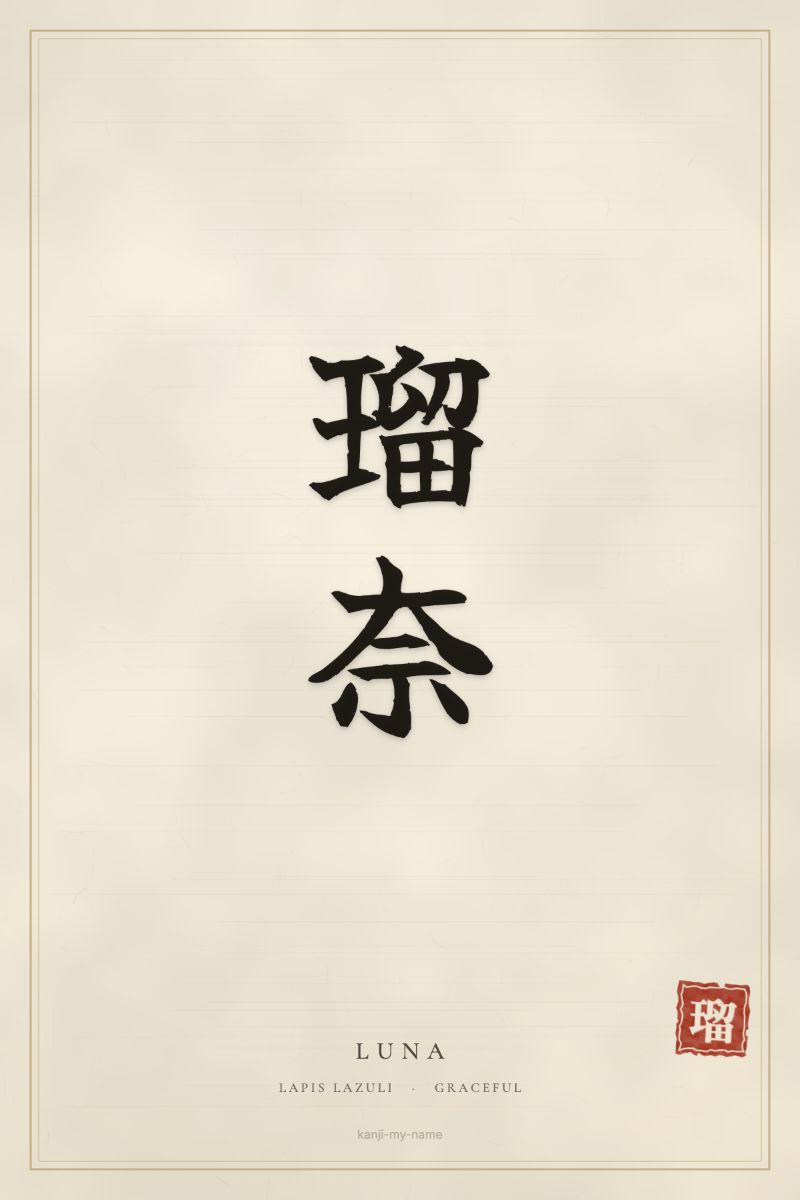 Luna in kanji: 瑠奈 — artistic ateji