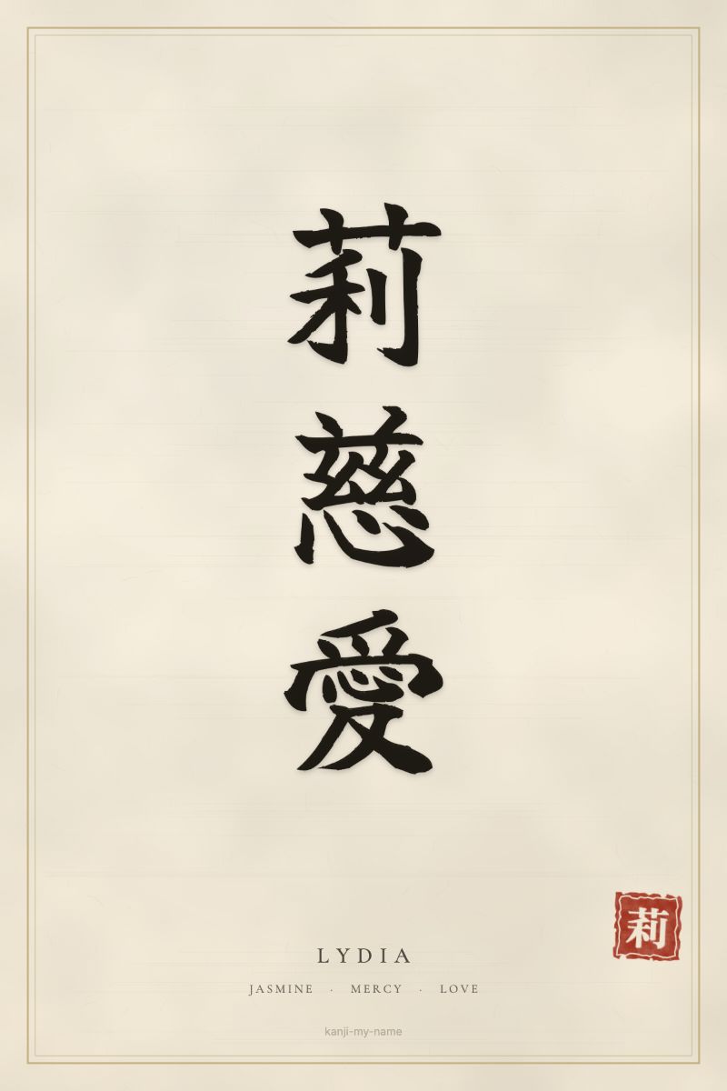 Lydia in kanji: 莉慈愛 — artistic ateji