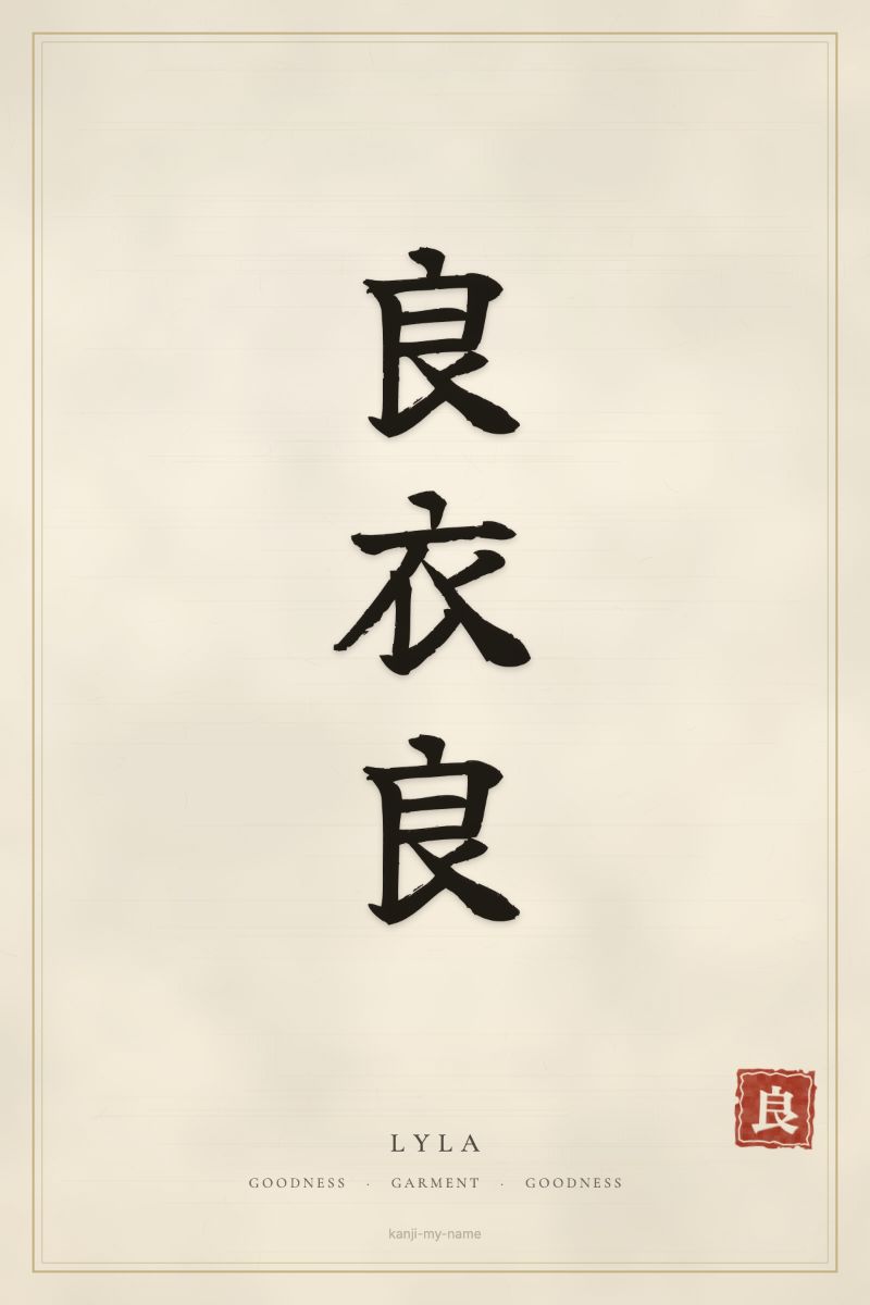 Lyla in kanji: 良衣良 — artistic ateji