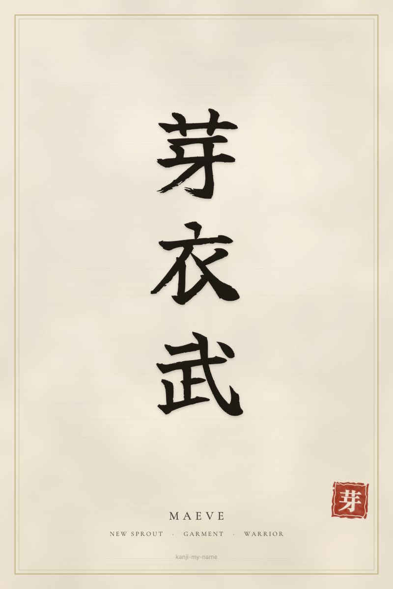 Maeve in kanji: 芽衣武 — artistic ateji