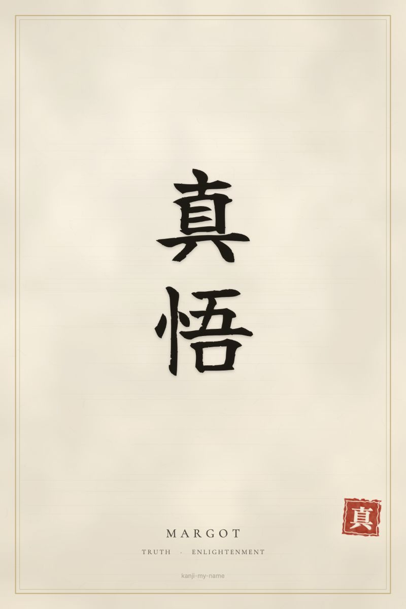 Margot in kanji: 真悟 — artistic ateji