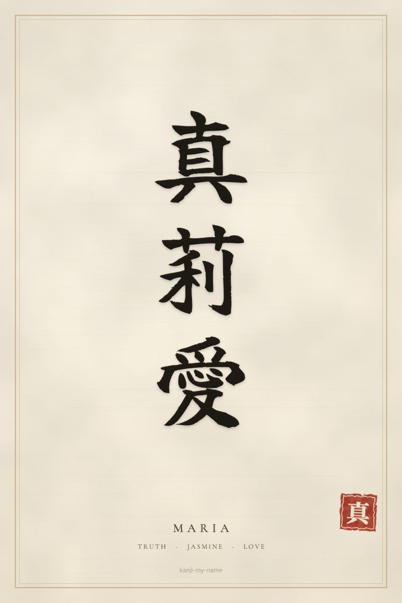 Maria in kanji: 真莉愛 — artistic ateji