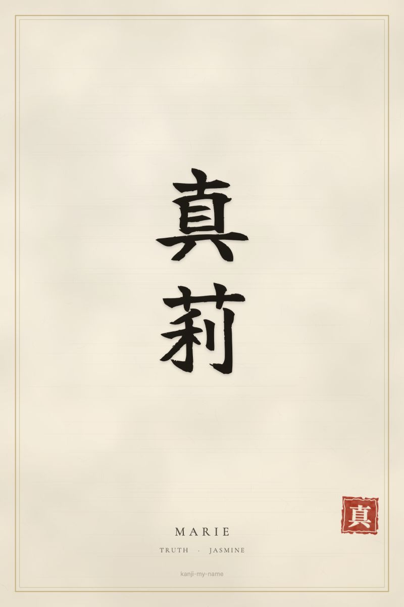 Marie in kanji: 真莉 — artistic ateji