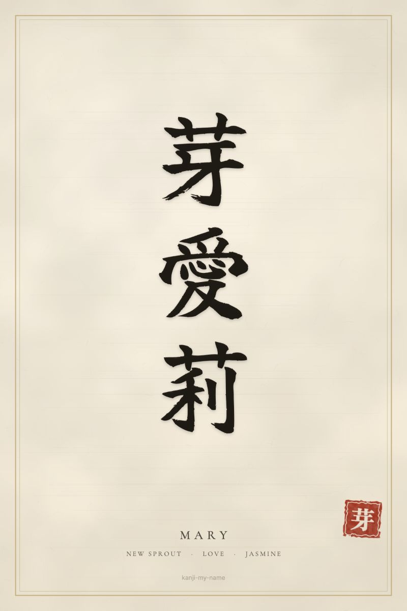Mary in kanji: 芽愛莉 — artistic ateji