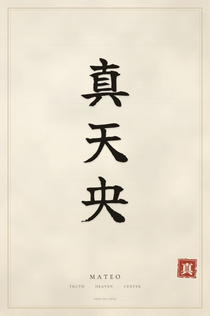 Mateo in kanji: 真天央 — artistic ateji