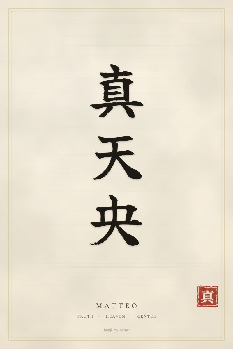 Matteo in kanji: 真天央 — artistic ateji