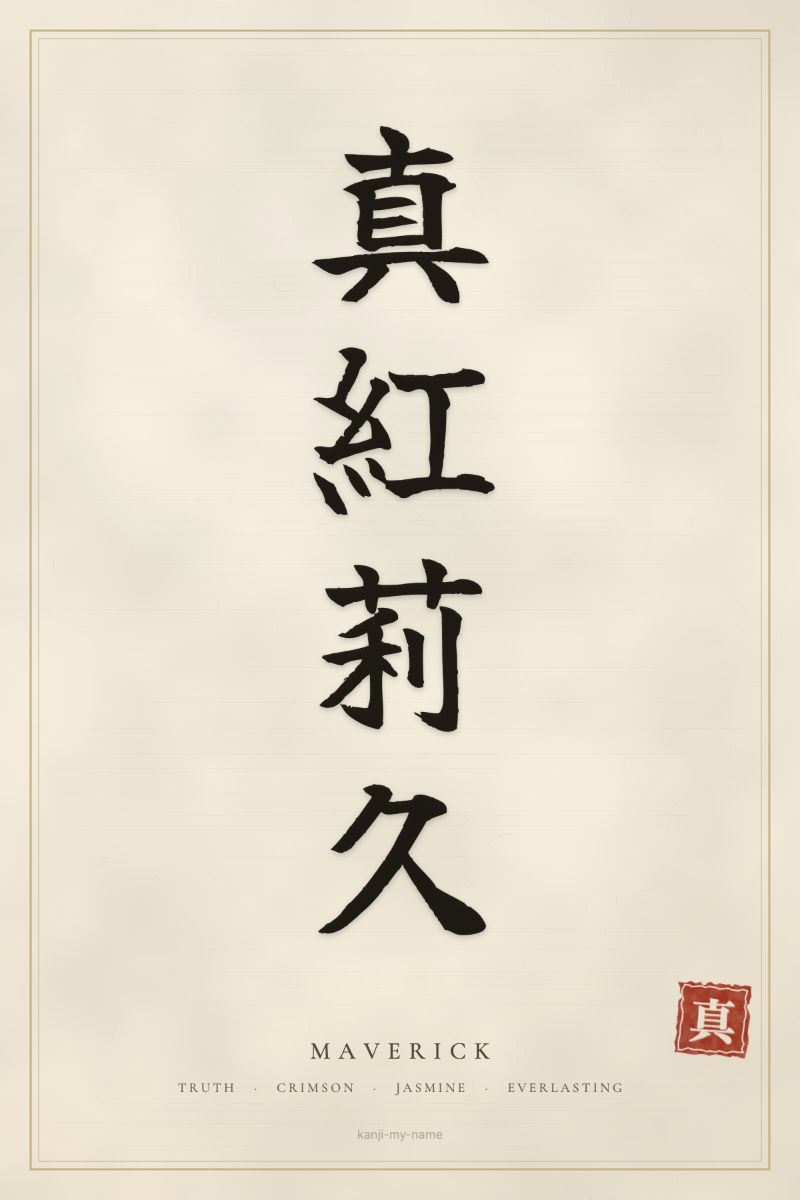 Maverick in kanji: 真紅莉久 — artistic ateji