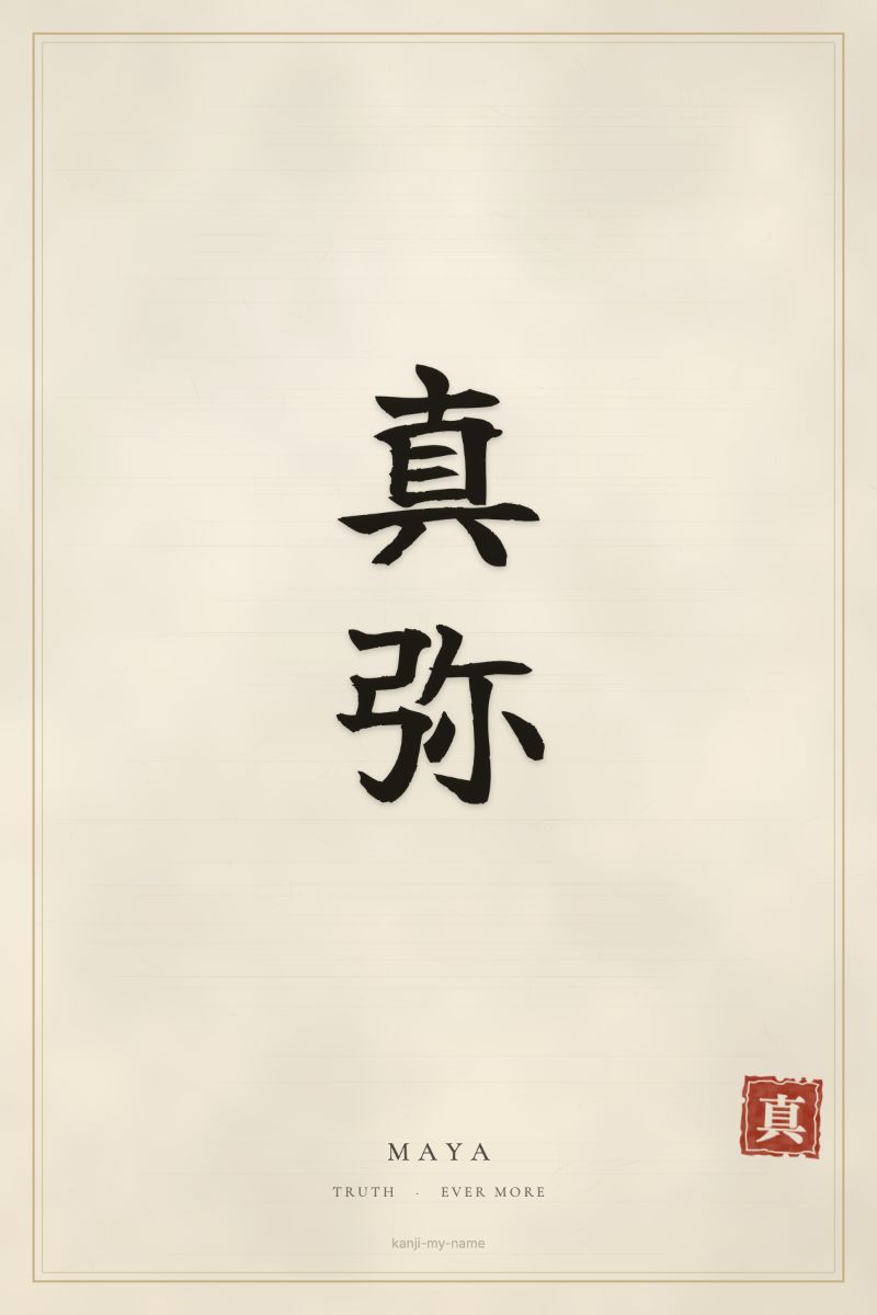 Maya in kanji: 真弥 — artistic ateji