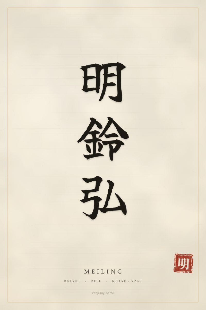 Meiling in kanji: 明鈴弘 — artistic ateji