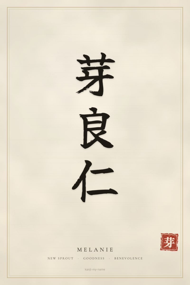 Melanie in kanji: 芽良仁 — artistic ateji
