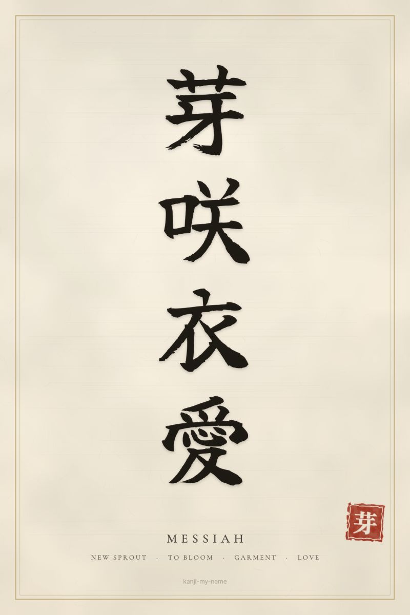 Messiah in kanji: 芽咲衣愛 — artistic ateji