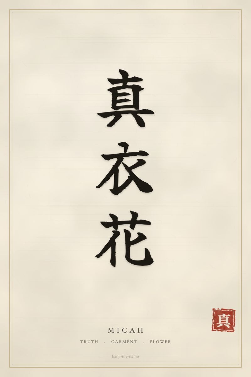 Micah in kanji: 真衣花 — artistic ateji