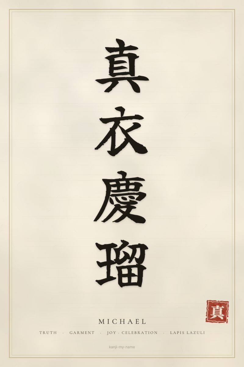 Michael in kanji: 真衣慶瑠 — artistic ateji