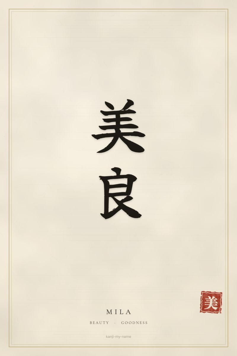 Mila in kanji: 美良 — artistic ateji