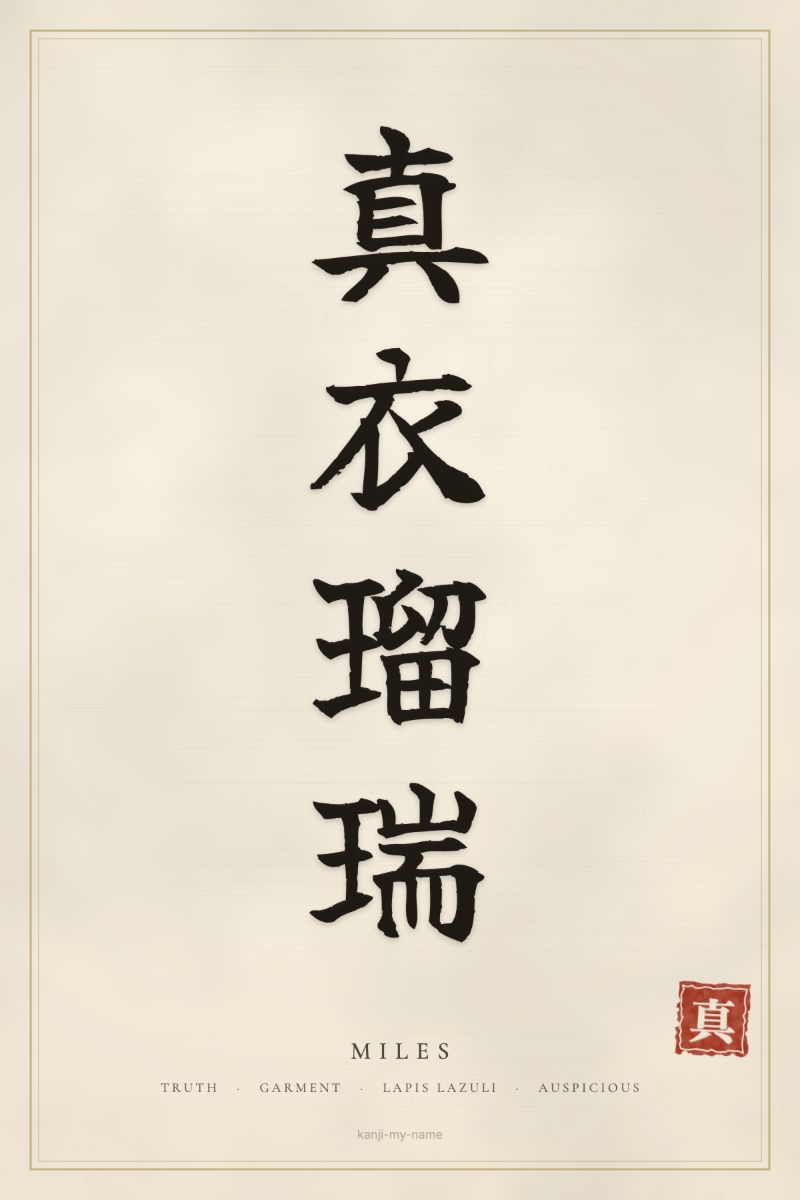 Miles in kanji: 真衣瑠瑞 — artistic ateji