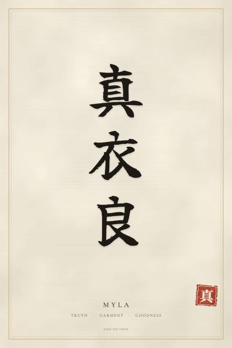 Myla in kanji: 真衣良 — artistic ateji