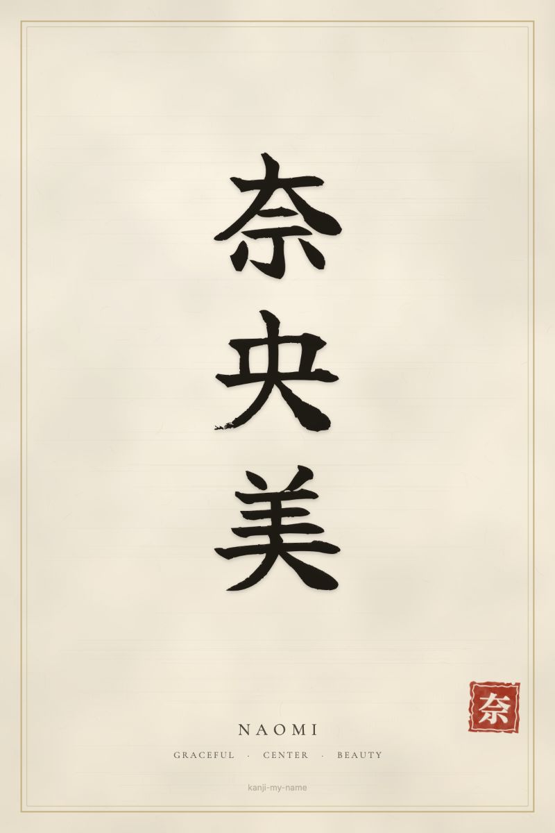 Naomi in kanji: 奈央美 — artistic ateji