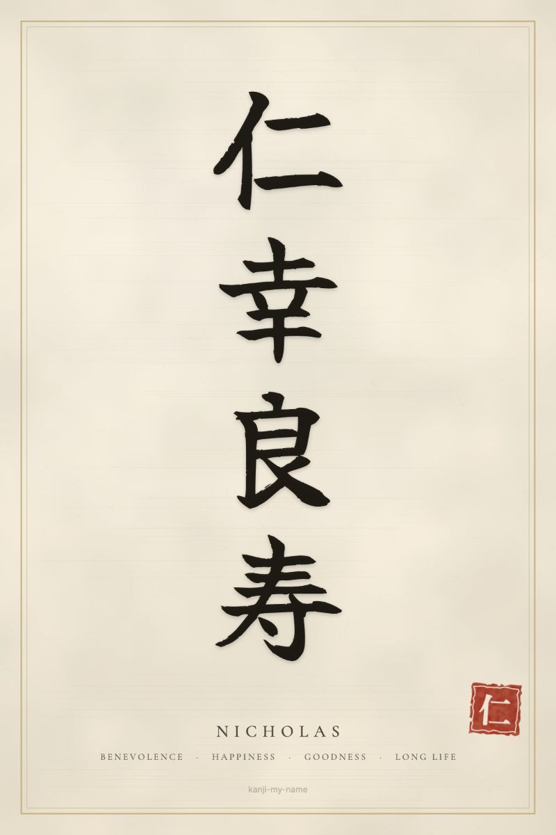 Nicholas in kanji: 仁幸良寿 — artistic ateji