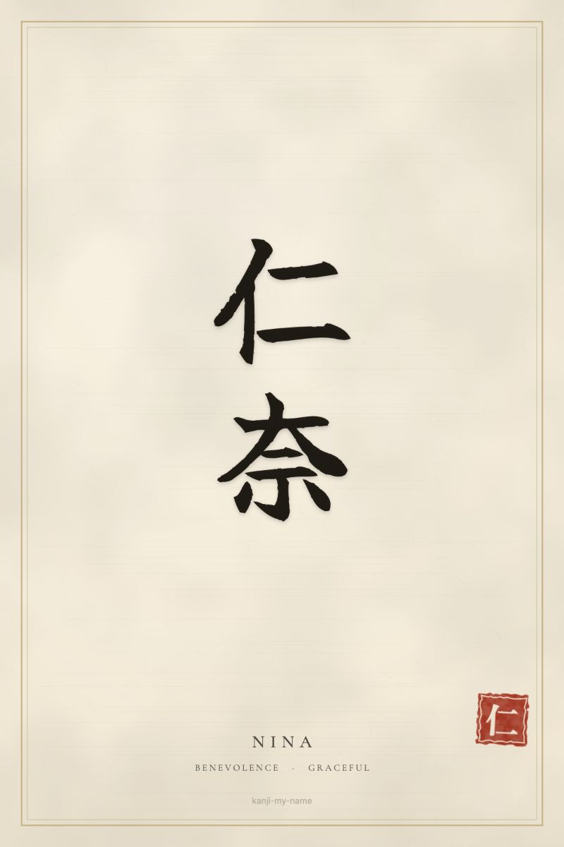 Nina in kanji: 仁奈 — artistic ateji
