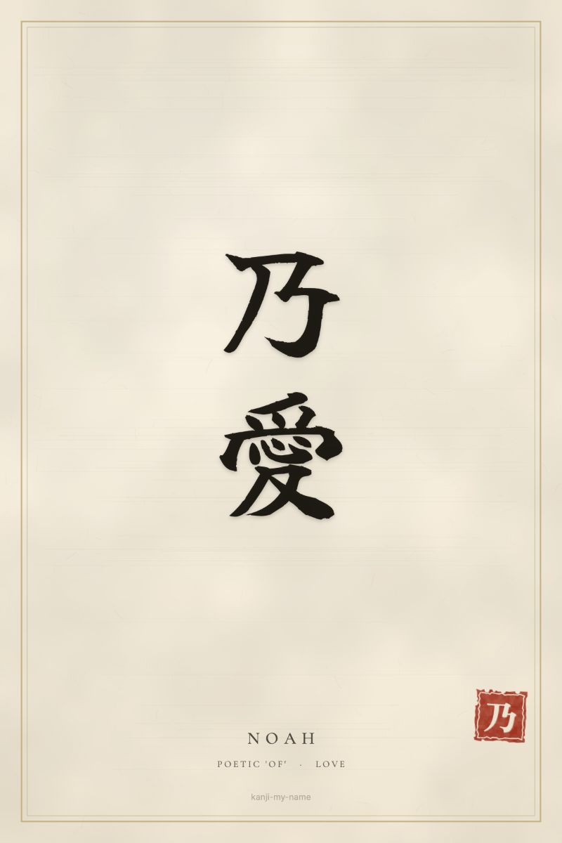 Noah in kanji: 乃愛 — artistic ateji
