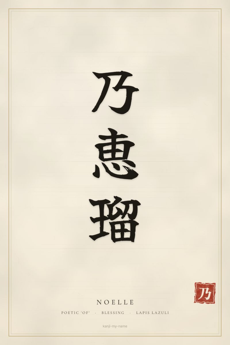 Noelle in kanji: 乃恵瑠 — artistic ateji