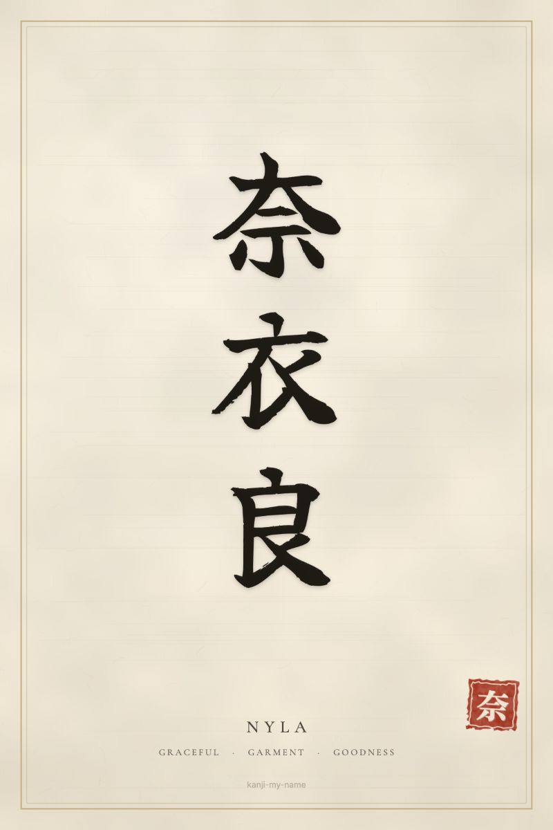 Nyla in kanji: 奈衣良 — artistic ateji