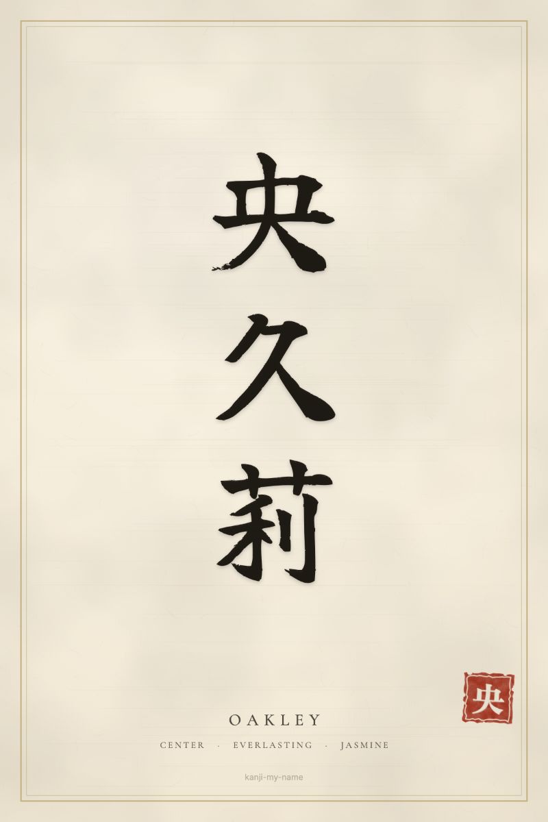 Oakley in kanji: 央久莉 — artistic ateji