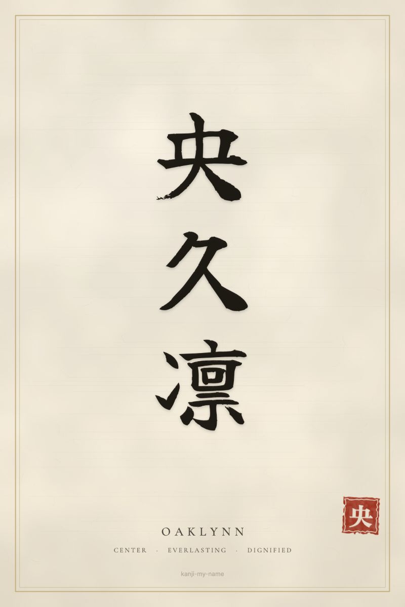 Oaklynn in kanji: 央久凛 — artistic ateji