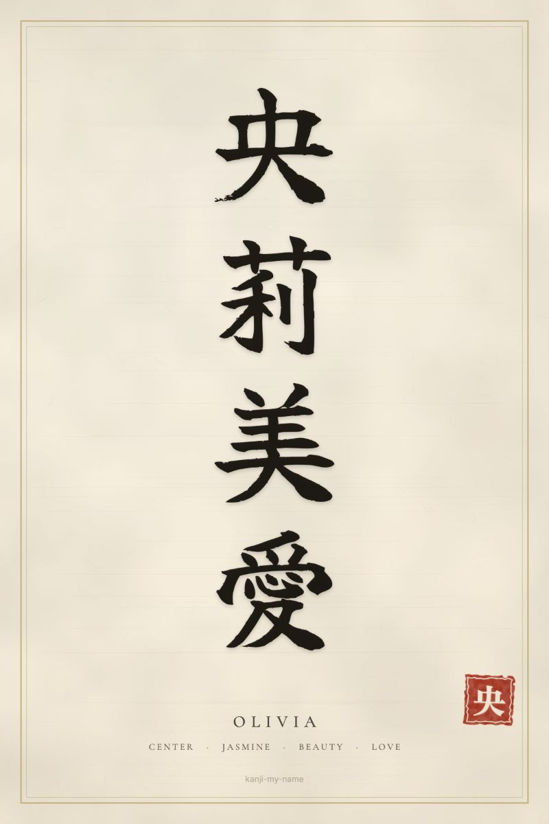 Olivia in kanji: 央莉美愛 — artistic ateji