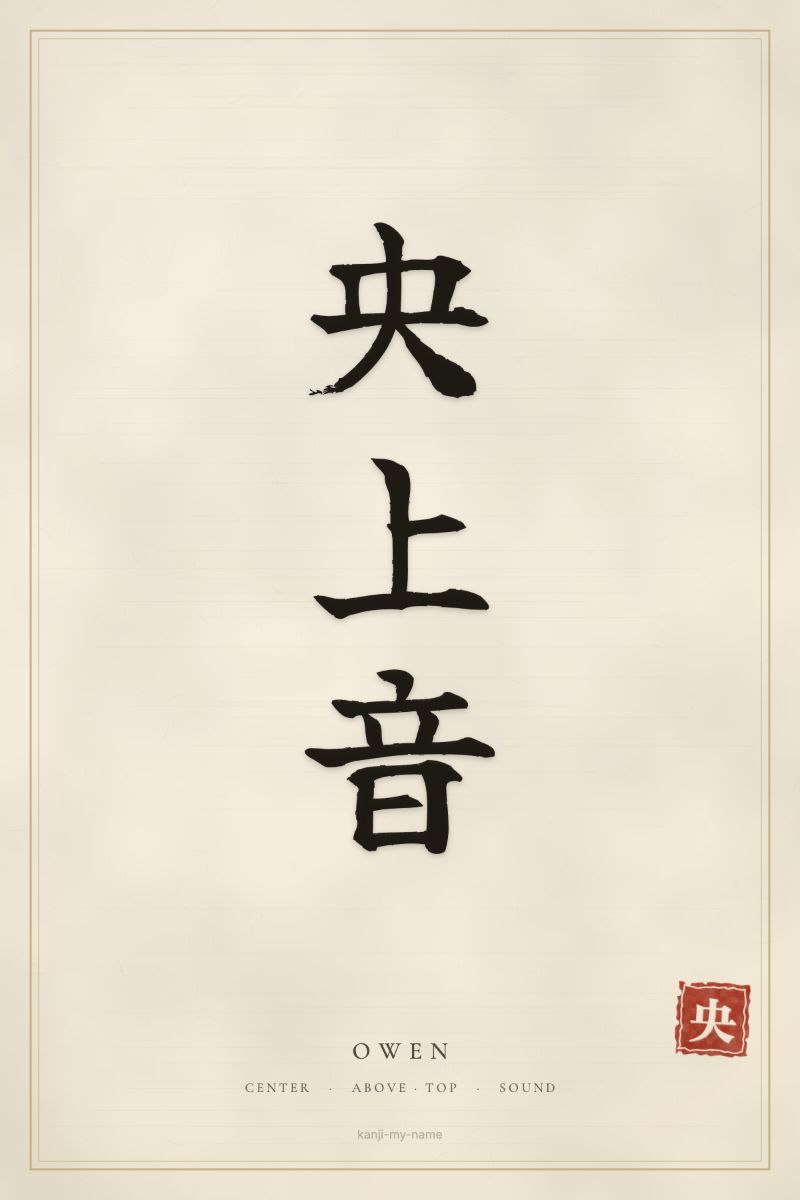 Owen in kanji: 央上音 — artistic ateji