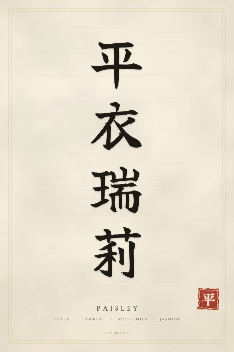 Paisley in kanji: 平衣瑞莉 — artistic ateji