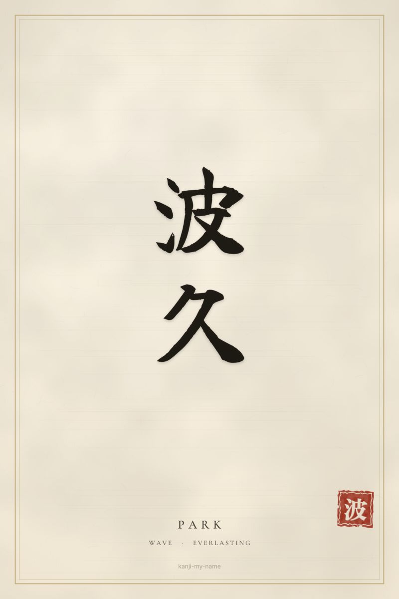 Park in kanji: 波久 — artistic ateji