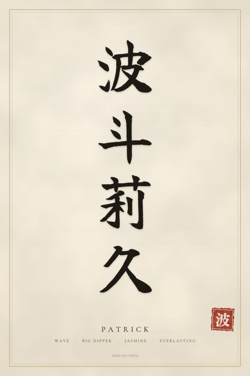Patrick in kanji: 波斗莉久 — artistic ateji
