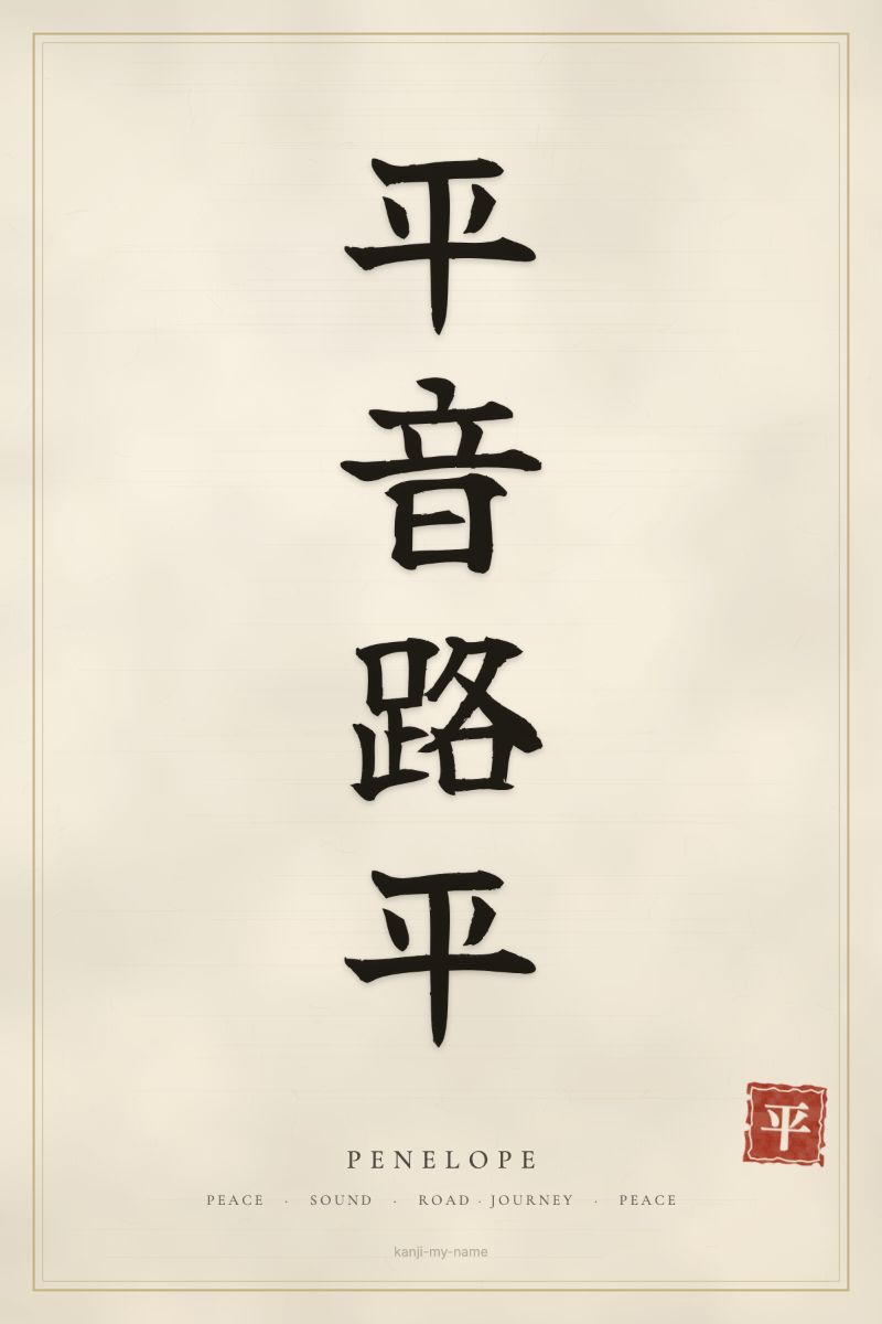 Penelope in kanji: 平音路平 — artistic ateji
