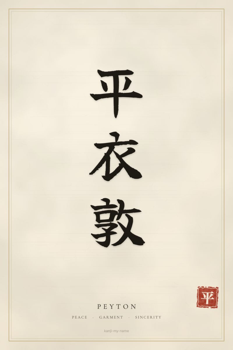Peyton in kanji: 平衣敦 — artistic ateji