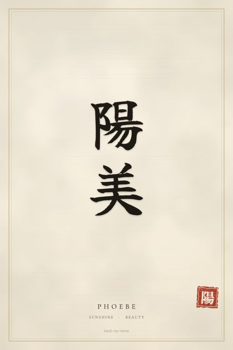 Phoebe in kanji: 陽美 — artistic ateji