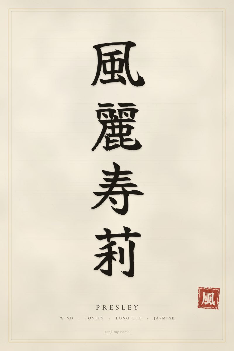 Presley in kanji: 風麗寿莉 — artistic ateji