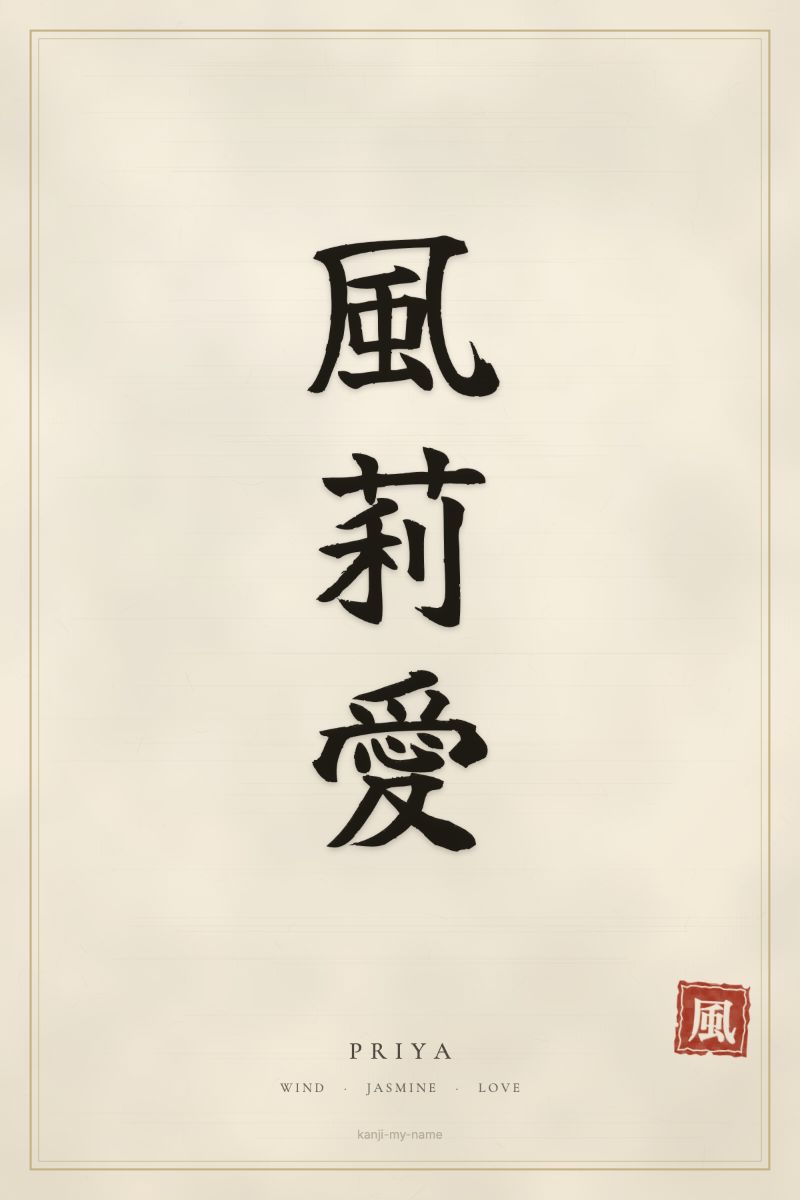 Priya in kanji: 風莉愛 — artistic ateji