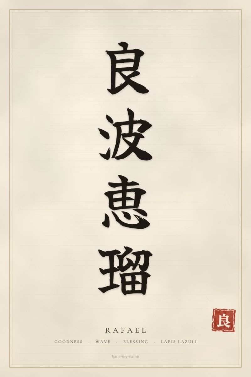 Rafael in kanji: 良波恵瑠 — artistic ateji