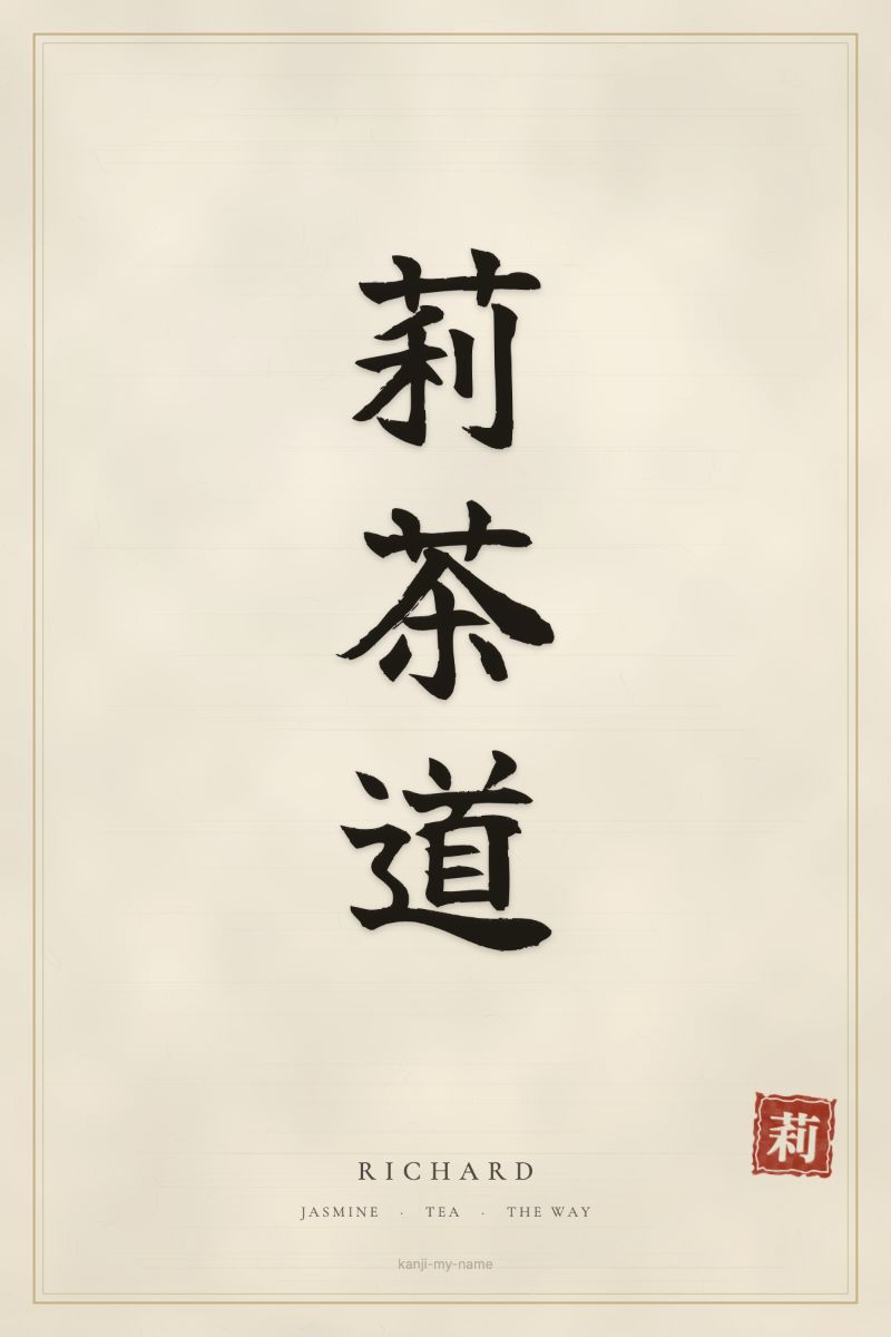 Richard in kanji: 莉茶道 — artistic ateji