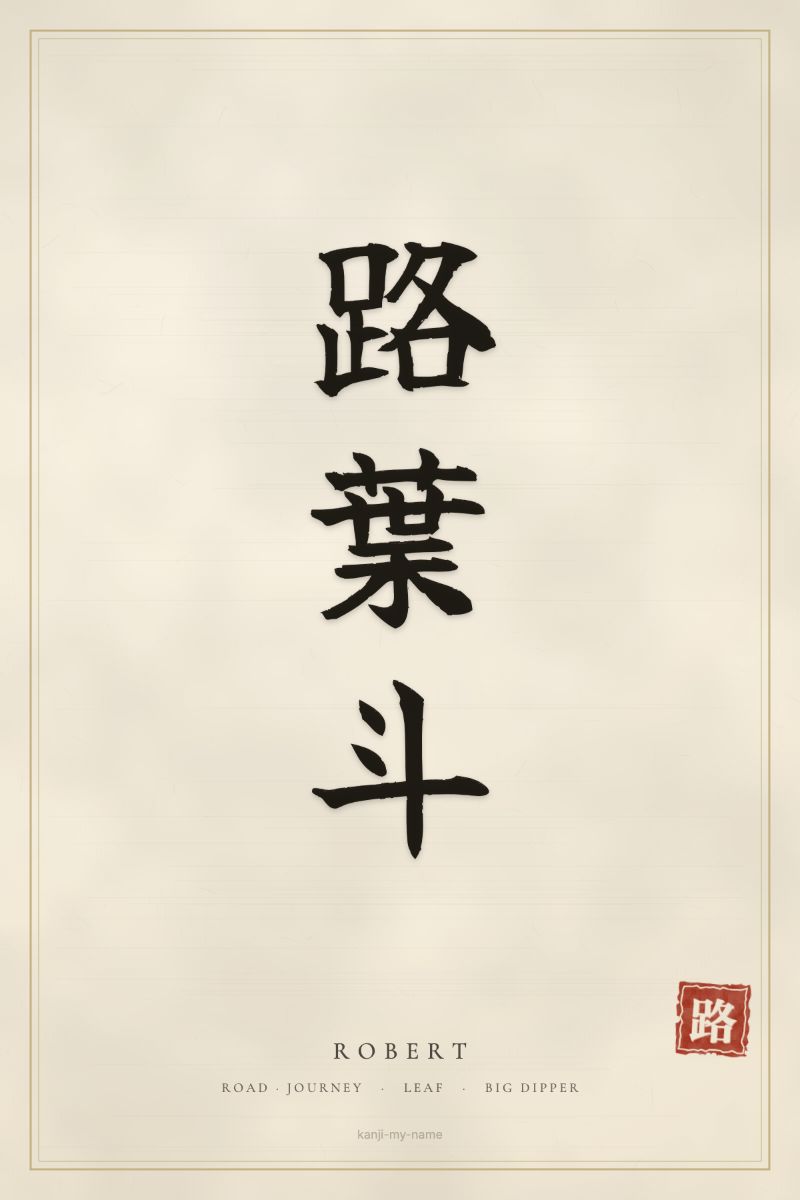 Robert in kanji: 路葉斗 — artistic ateji