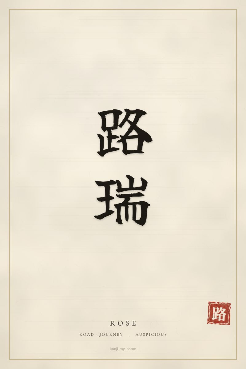 Rose in kanji: 路瑞 — artistic ateji