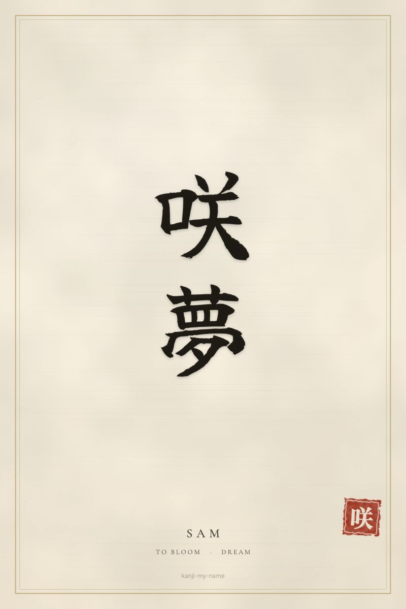 Sam in kanji: 咲夢 — artistic ateji